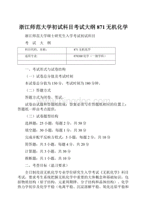 浙江师范大学初试科目考试大纲871无机化学.docx