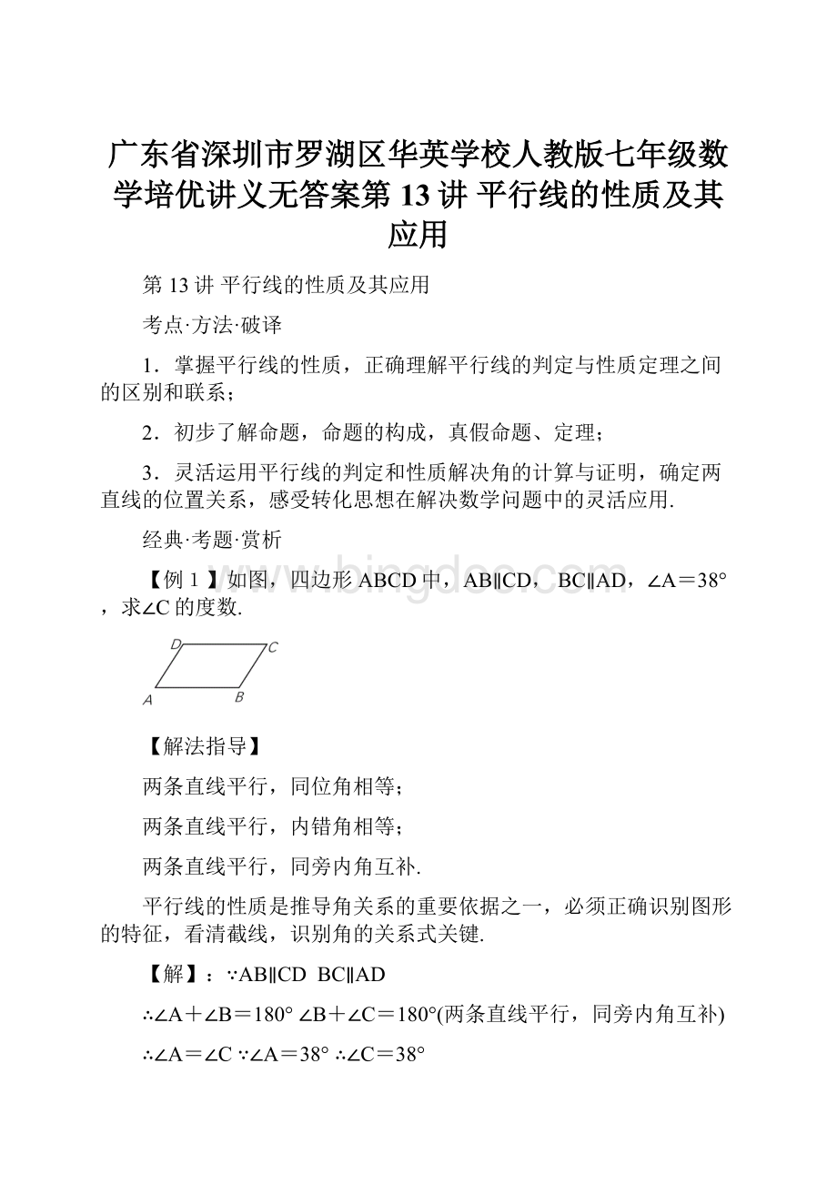 广东省深圳市罗湖区华英学校人教版七年级数学培优讲义无答案第13讲 平行线的性质及其应用.docx