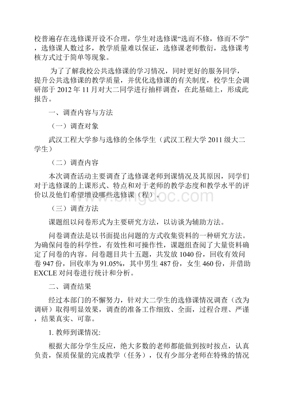 武汉工程大学选修课专项调研活动报告.docx_第2页