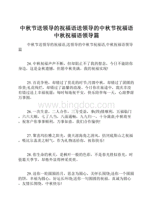 中秋节送领导的祝福语送领导的中秋节祝福语中秋祝福语领导篇.docx