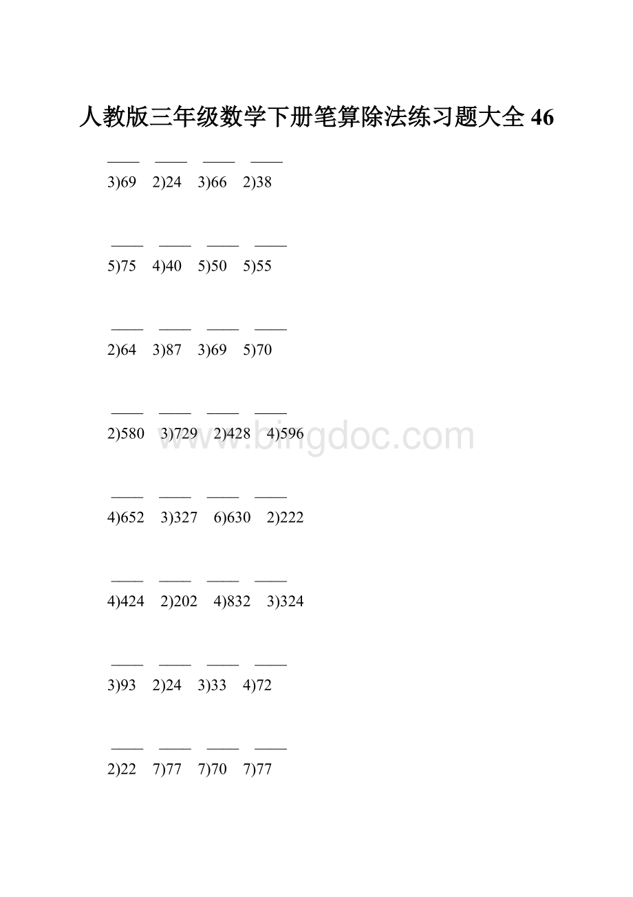 人教版三年级数学下册笔算除法练习题大全46.docx