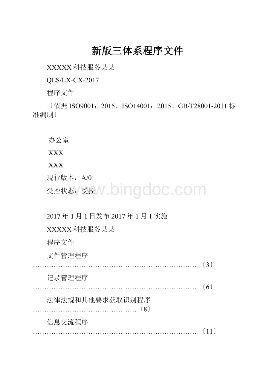 新版三体系程序文件.docx_第1页