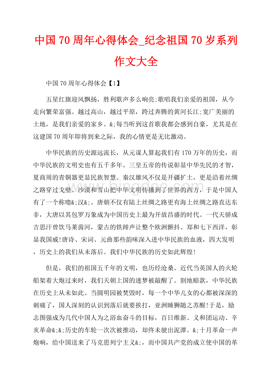 中国70周年心得体会_纪念祖国70岁系列作文大全（共9页）5600字.docx_第1页