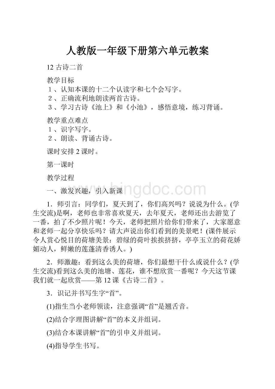 人教版一年级下册第六单元教案.docx_第1页