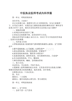 中医执业医师考试内科学篇.docx