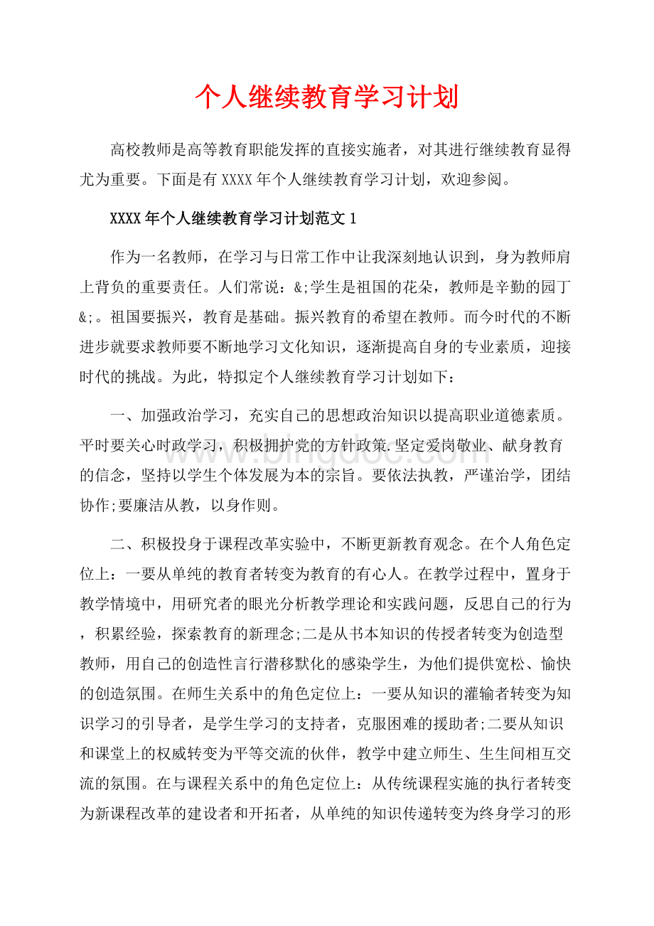 个人继续教育学习计划_5篇（共7页）4400字.docx