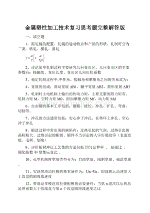 金属塑性加工技术复习思考题完整解答版.docx