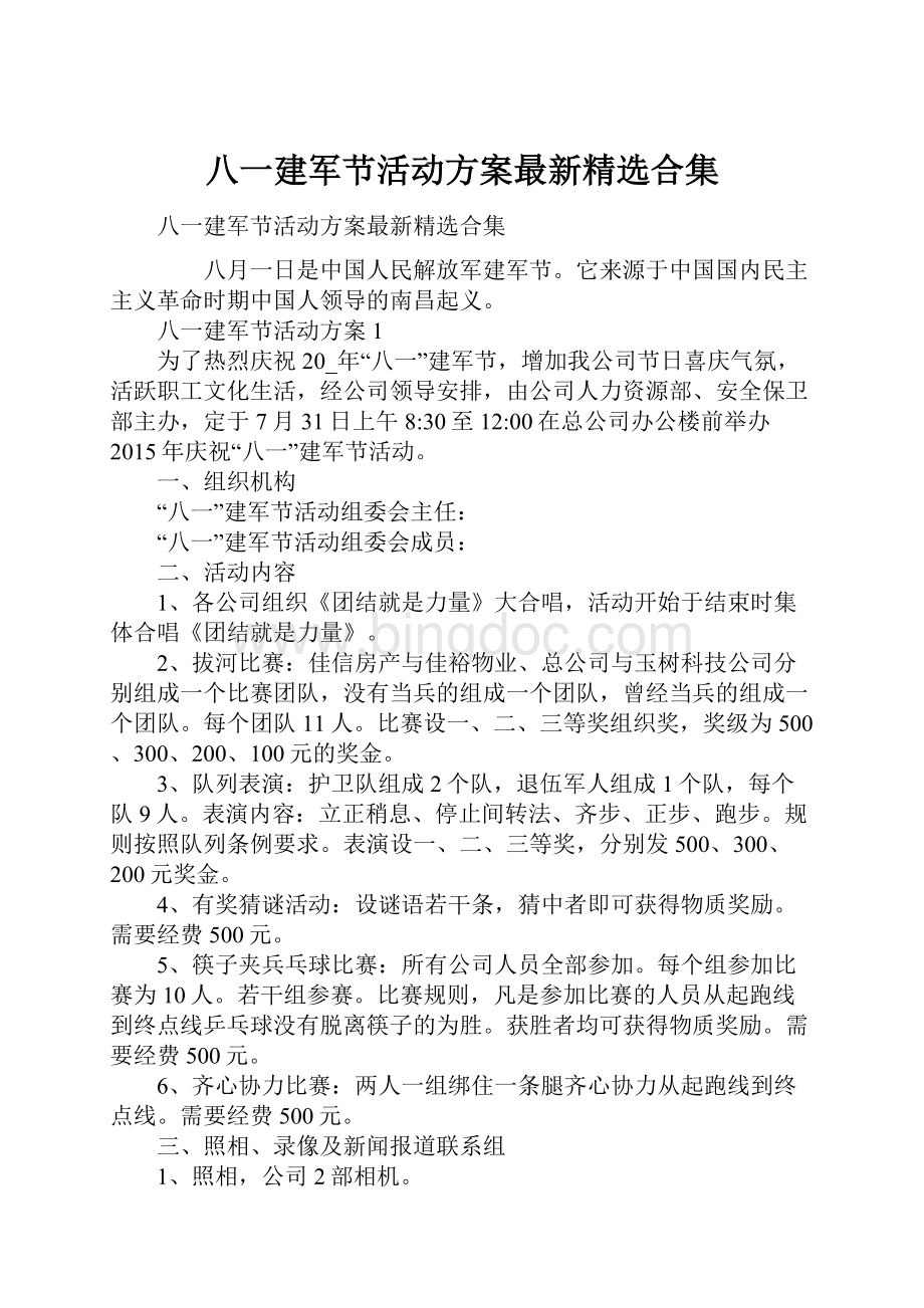 八一建军节活动方案最新精选合集.docx_第1页