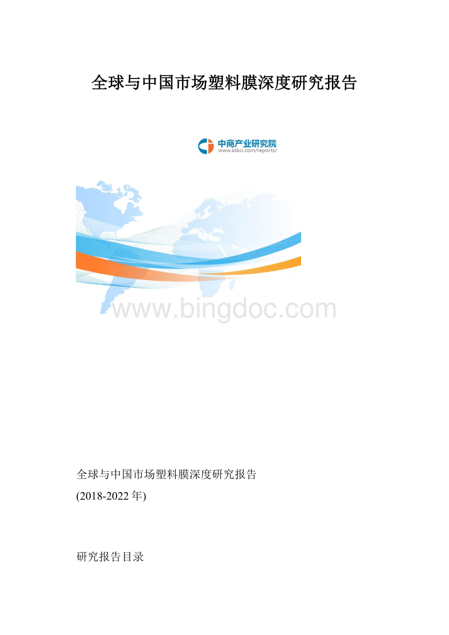 全球与中国市场塑料膜深度研究报告.docx