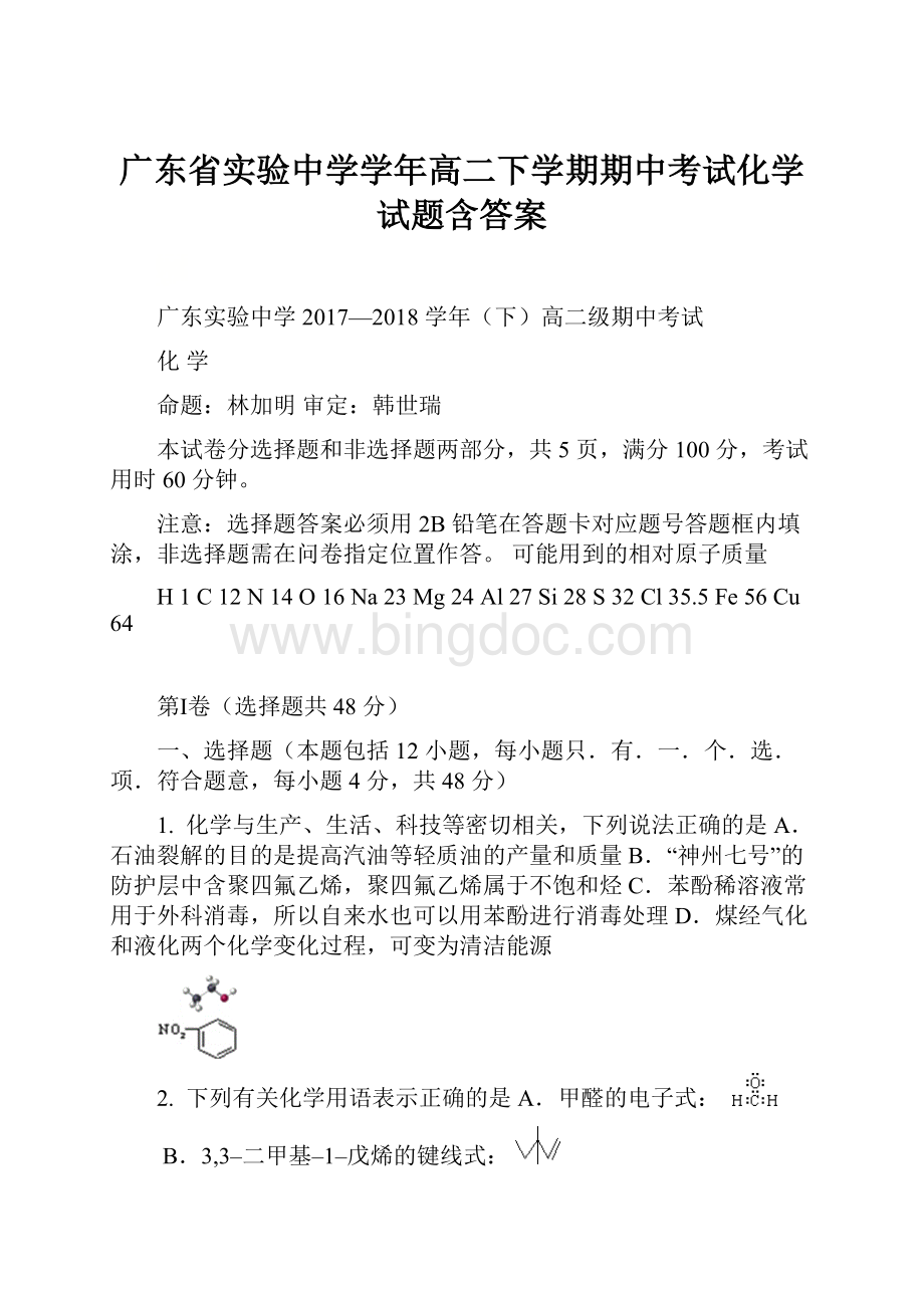 广东省实验中学学年高二下学期期中考试化学试题含答案.docx_第1页