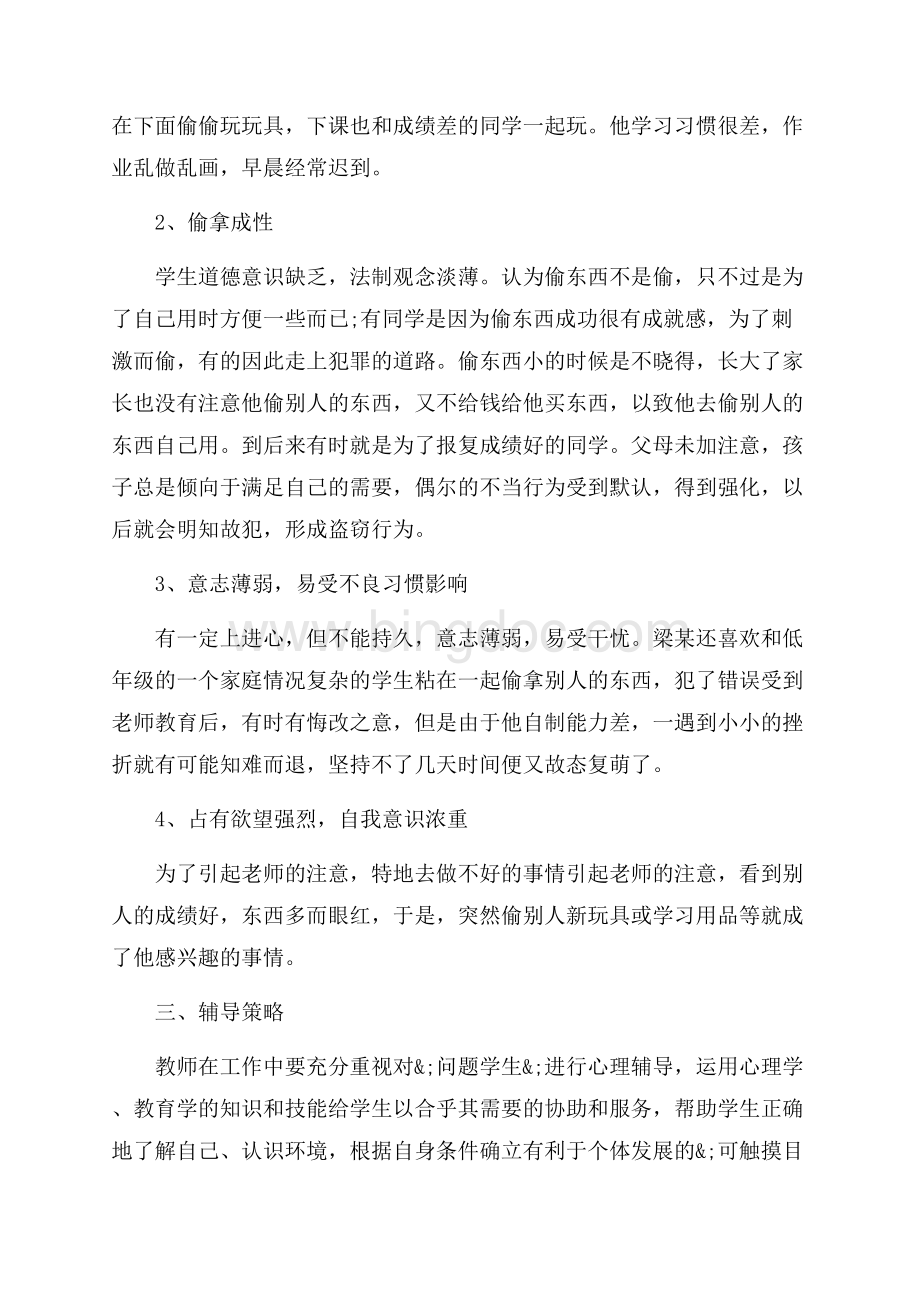 高中生心理健康教育案例精选（共11页）7200字.docx_第2页