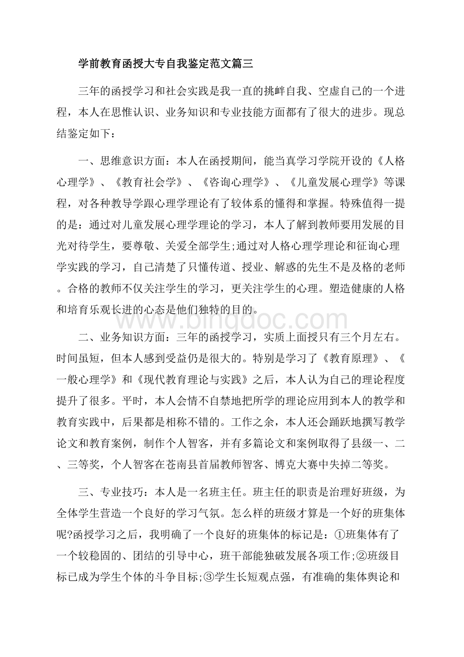 学前教育函授大专自我鉴定范文_3篇（共4页）2300字.docx_第3页