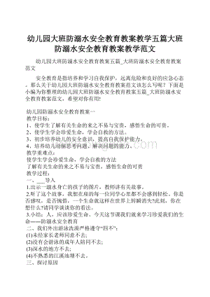 幼儿园大班防溺水安全教育教案教学五篇大班防溺水安全教育教案教学范文.docx