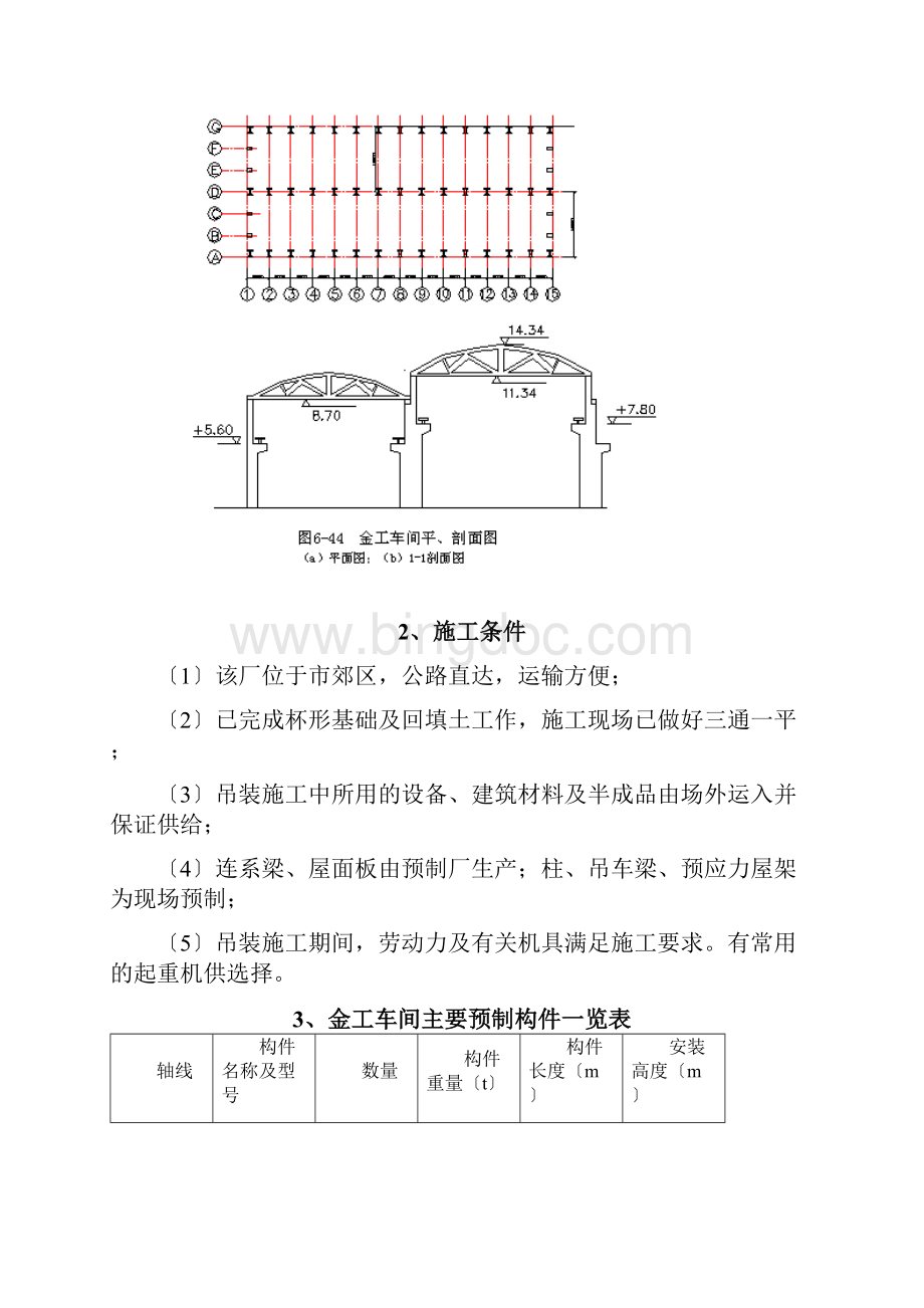 单层工业厂房结构吊装方案金工车间为两跨各18m.docx_第2页