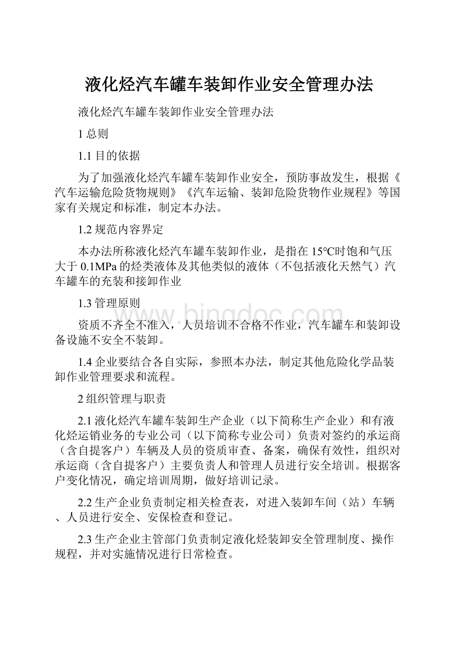 液化烃汽车罐车装卸作业安全管理办法.docx