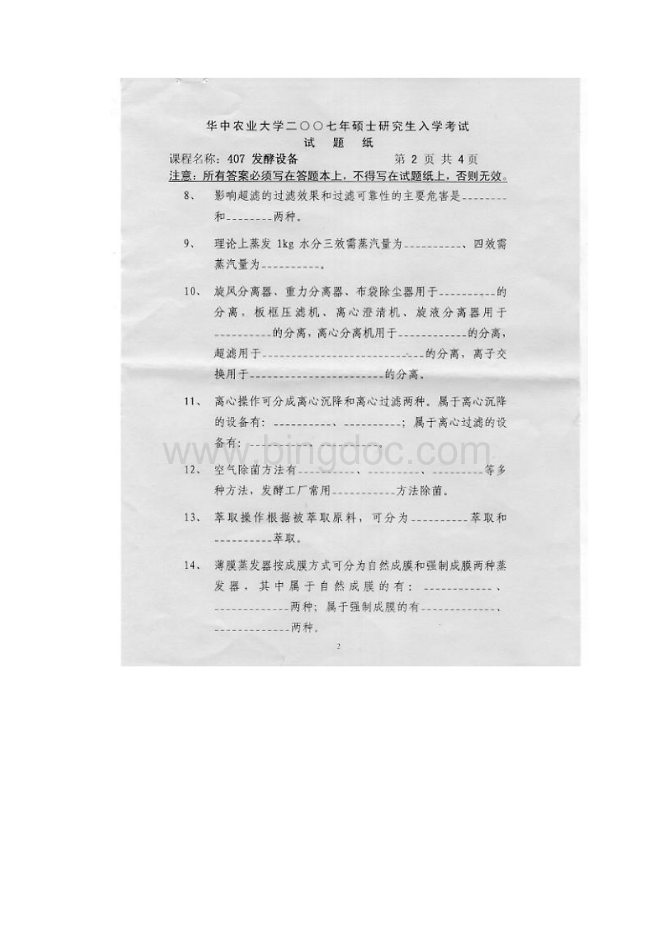 华中农业大学考研专业课真题发酵设备.docx_第2页