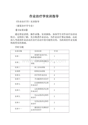 作业治疗学实训指导.docx