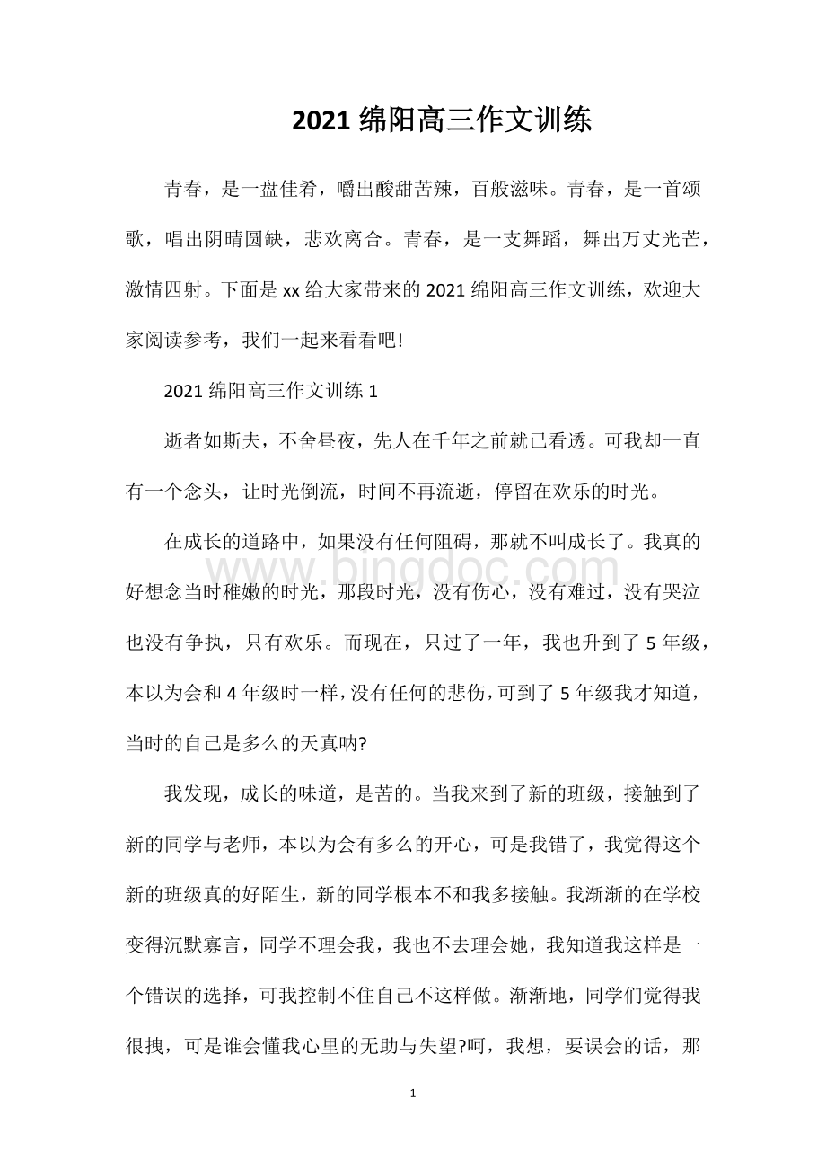 2023绵阳高三作文训练.doc_第1页