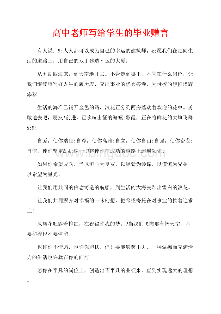 高中老师写给学生的毕业赠言（共2页）900字.docx