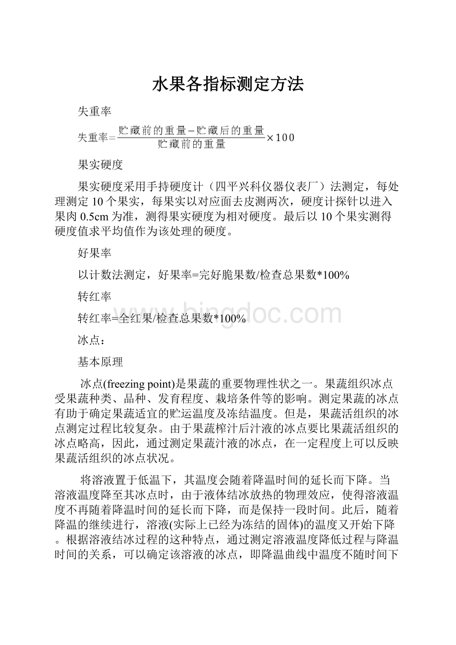 水果各指标测定方法.docx