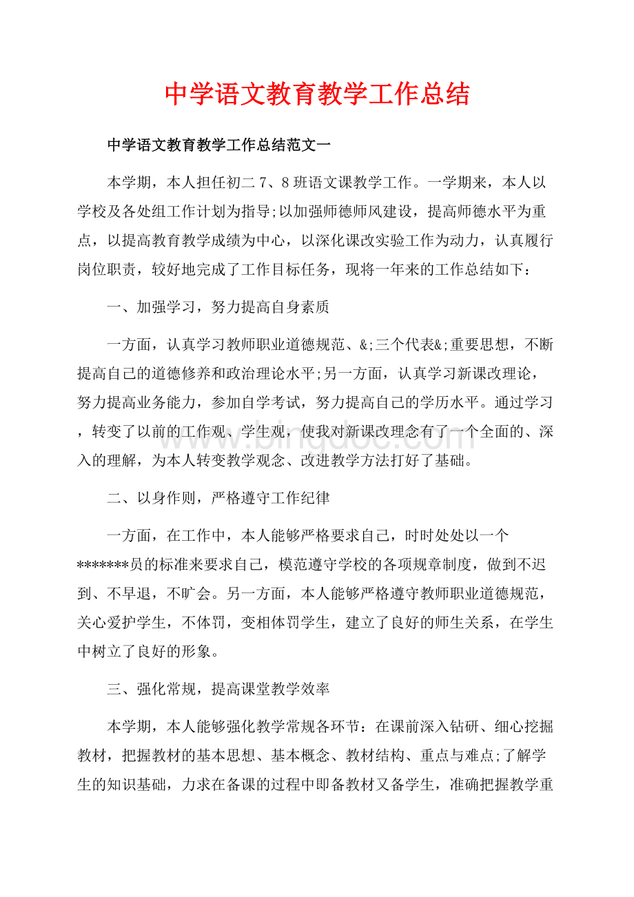 中学语文教育教学工作总结_3篇（共7页）4500字.docx_第1页