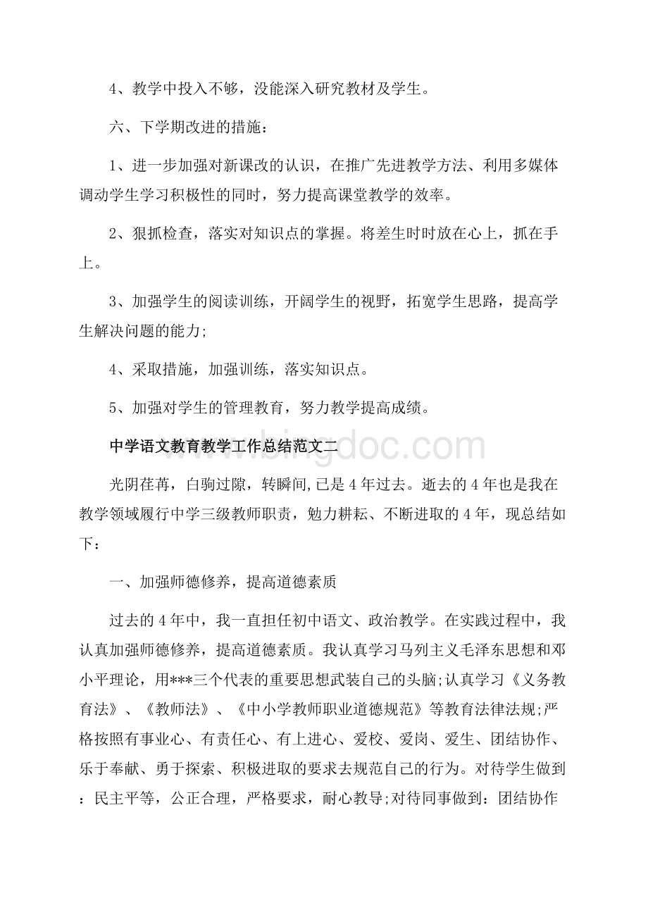 中学语文教育教学工作总结_3篇（共7页）4500字.docx_第3页