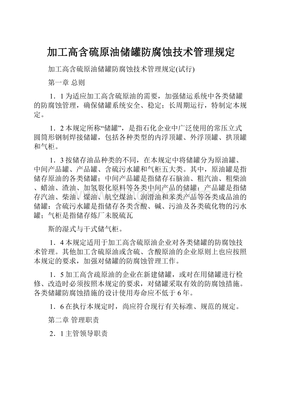 加工高含硫原油储罐防腐蚀技术管理规定.docx