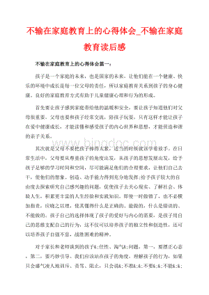 不输在家庭教育上的心得体会_不输在家庭教育读后感（共11页）6900字.docx