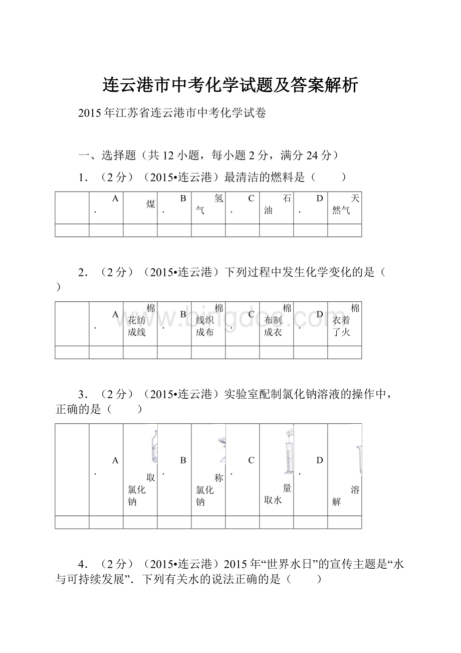 连云港市中考化学试题及答案解析.docx_第1页