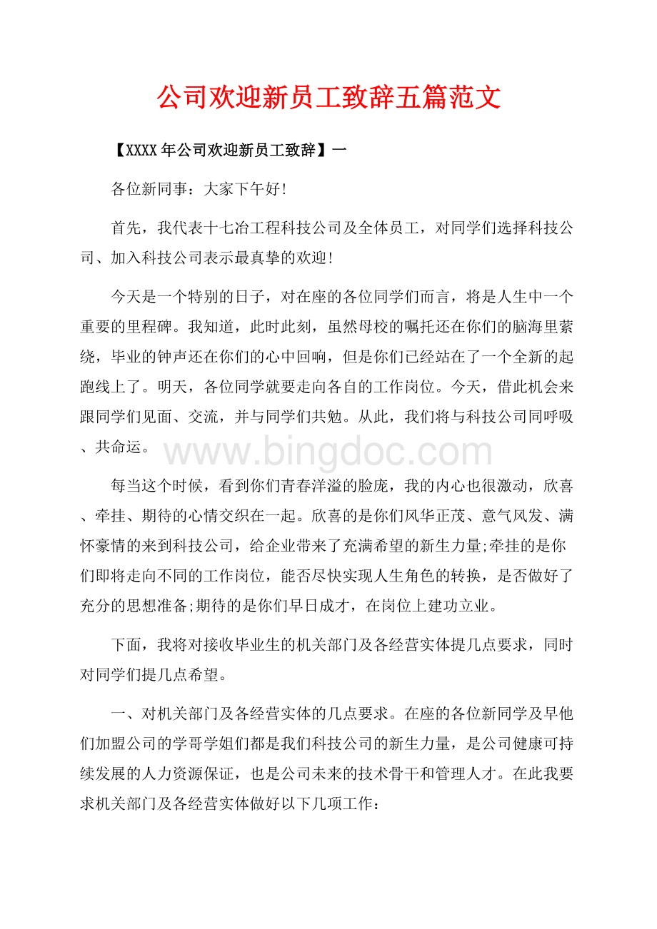 公司欢迎新员工致辞五篇范文（共7页）4600字.docx