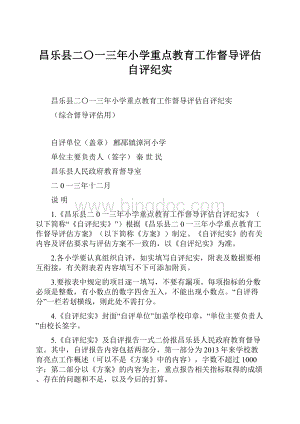 昌乐县二〇一三年小学重点教育工作督导评估自评纪实.docx