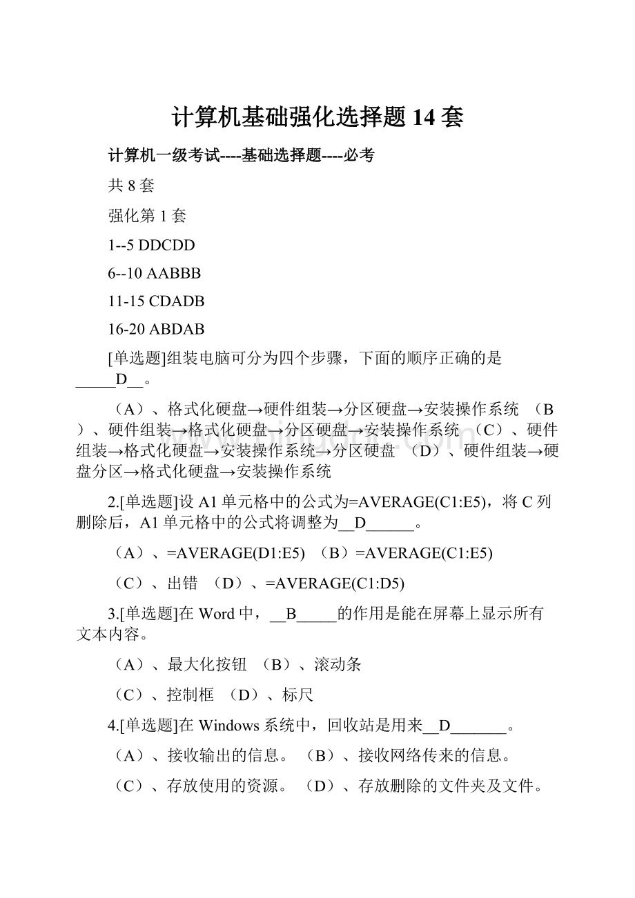 计算机基础强化选择题14套.docx_第1页