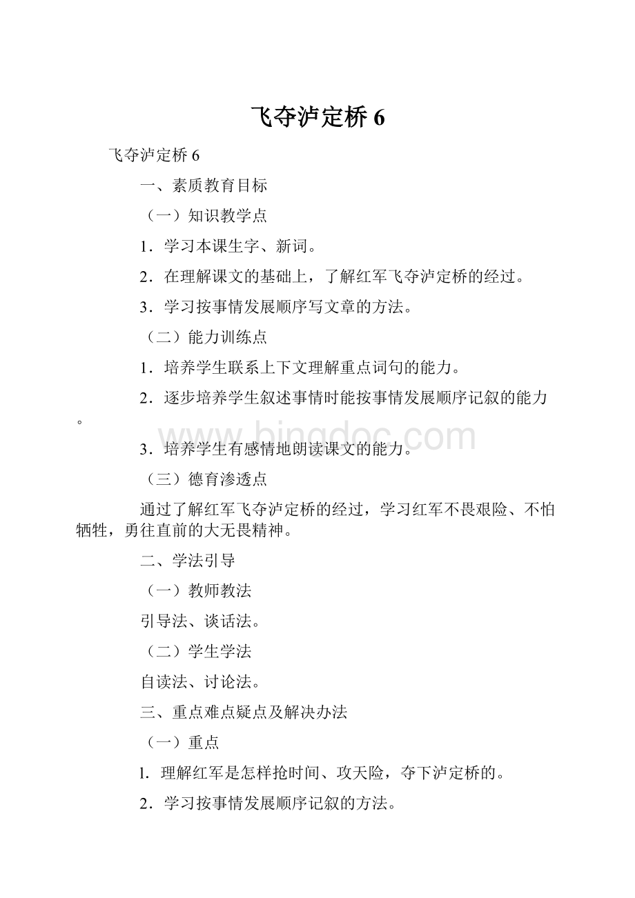 飞夺泸定桥6.docx