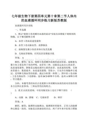 七年级生物下册第四单元第十章第二节人体内的血液循环同步练习新版苏教版.docx