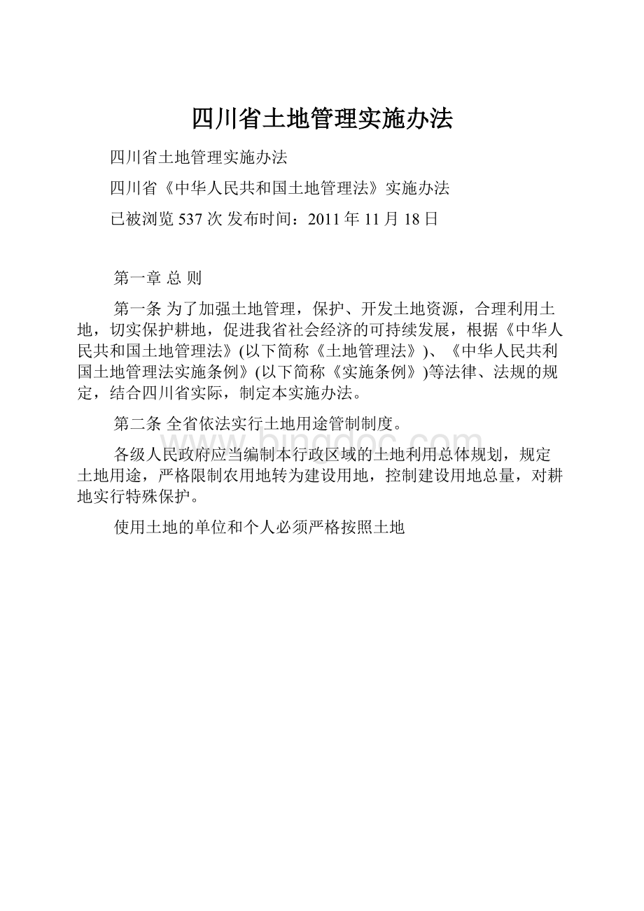 四川省土地管理实施办法.docx_第1页