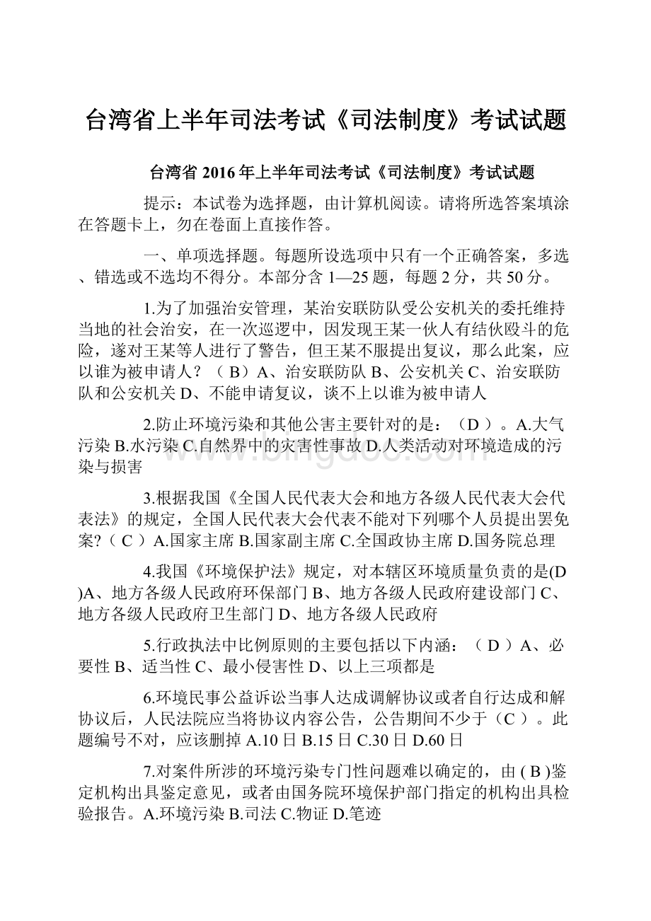 台湾省上半年司法考试《司法制度》考试试题.docx_第1页
