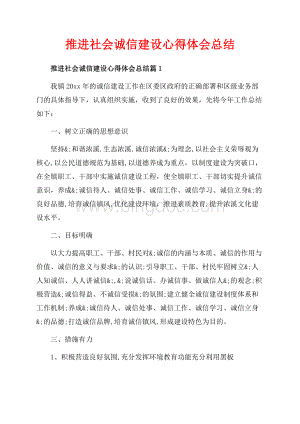 推进社会诚信建设心得体会总结_3篇（共9页）6100字.docx