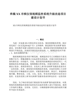 终稿XX市殡仪馆视频监控系统升级改造项目建设计划书.docx