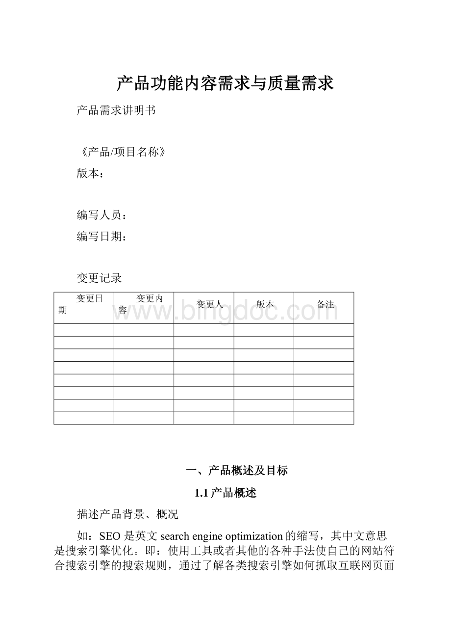 产品功能内容需求与质量需求.docx_第1页