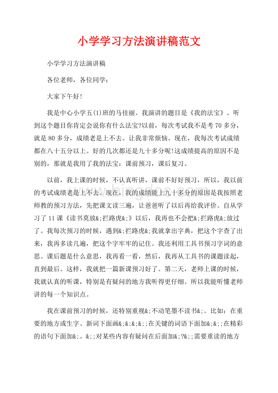 小学学习方法演讲稿范文（共6页）3400字.docx_第1页