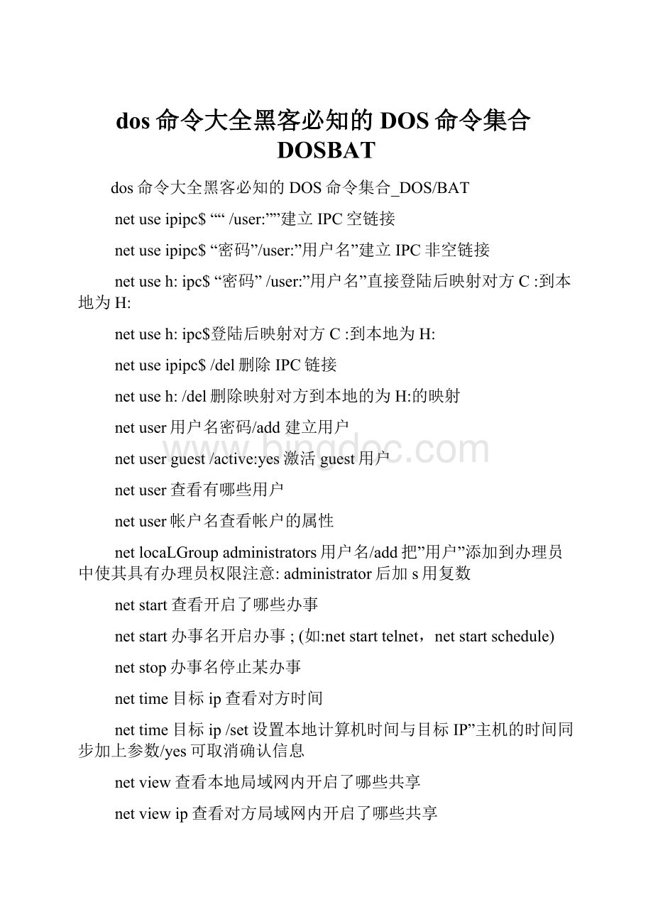 dos命令大全黑客必知的DOS命令集合DOSBAT.docx