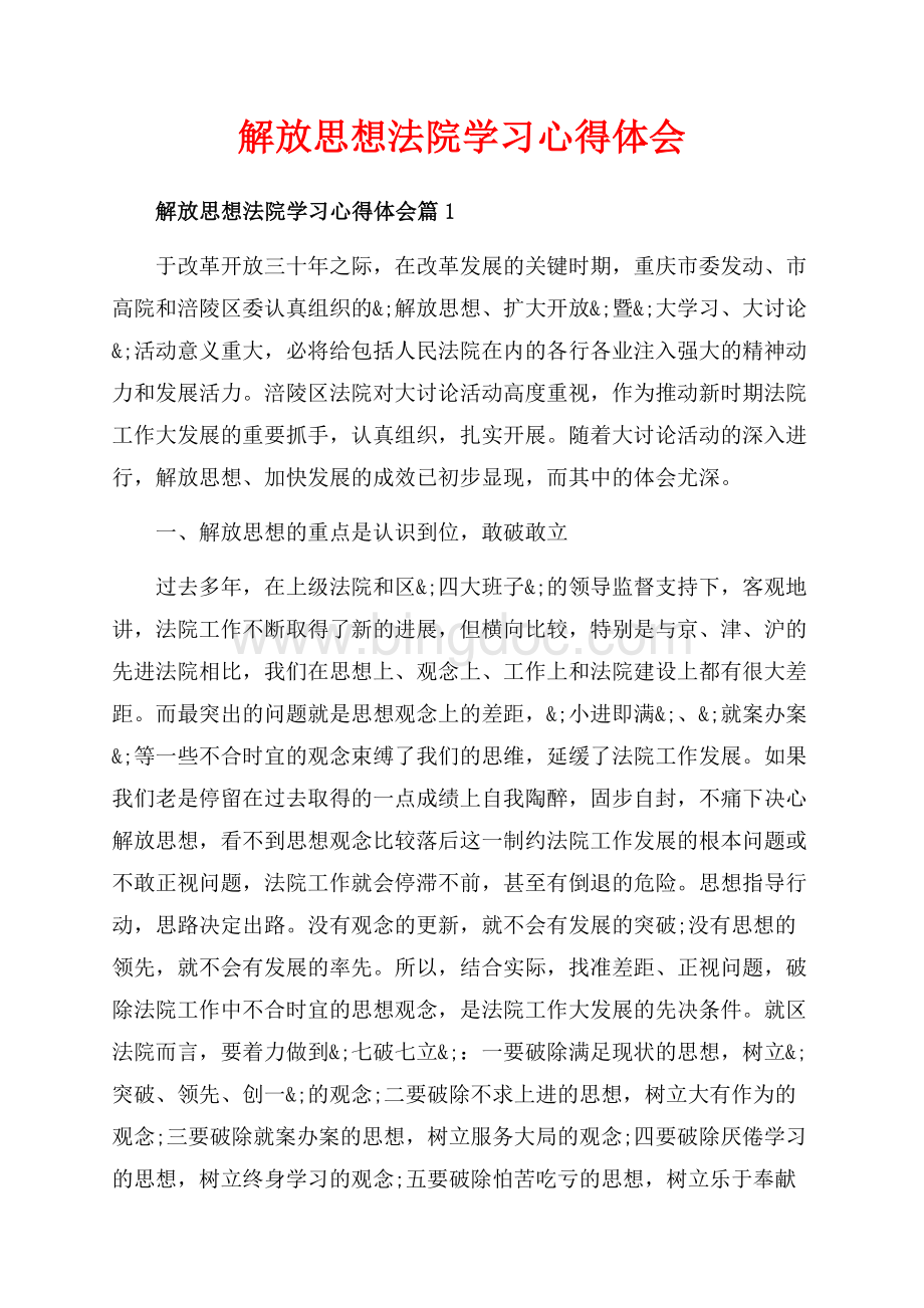 解放思想法院学习心得体会_3篇（共7页）4300字.docx