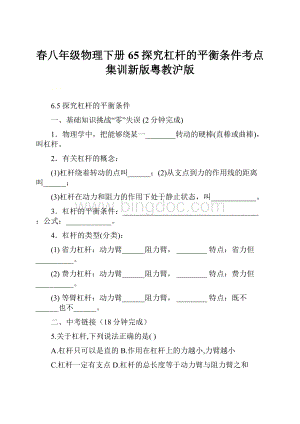 春八年级物理下册65探究杠杆的平衡条件考点集训新版粤教沪版.docx