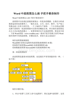 Word中流程图怎么画 手把手教你制作.docx