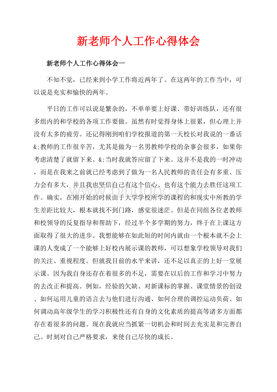 新老师个人工作心得体会_3篇（共7页）4300字.docx