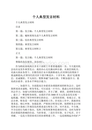 个人典型发言材料.docx