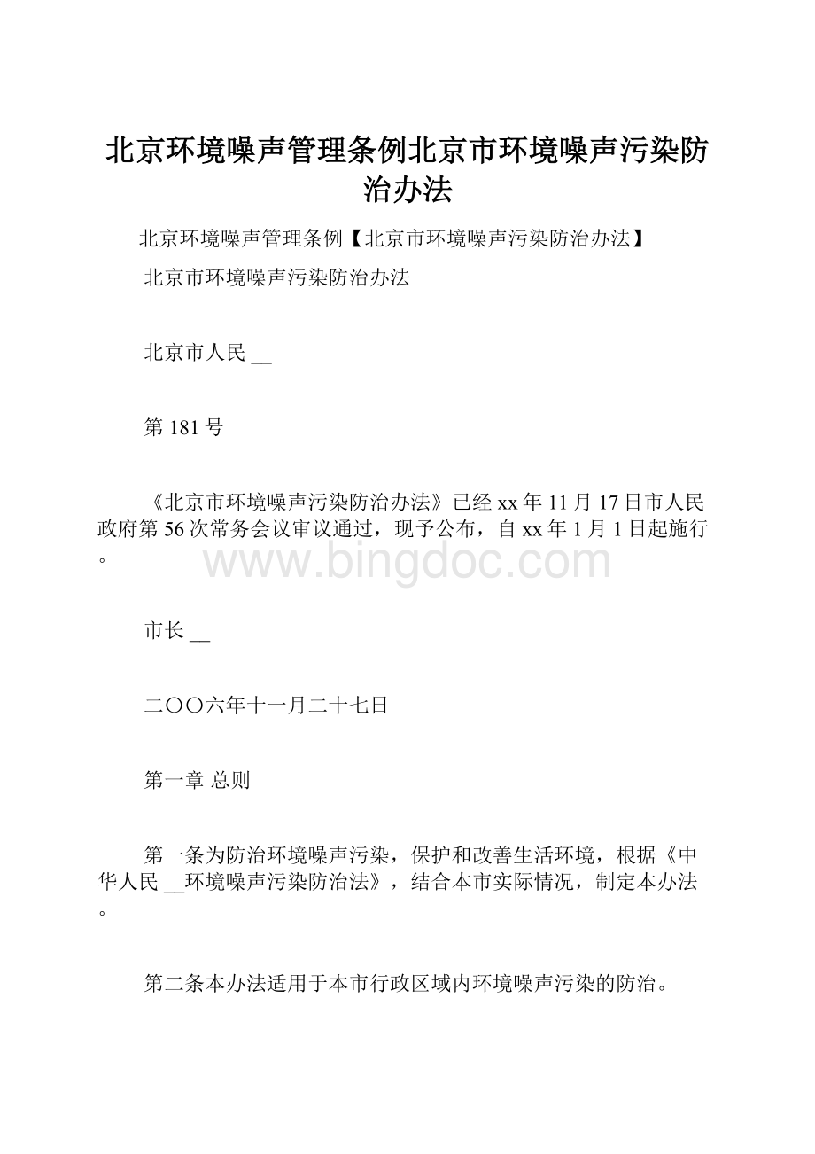 北京环境噪声管理条例北京市环境噪声污染防治办法.docx_第1页