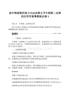 高中物理第四章力与运动第五节牛顿第二定律的应用学案粤教版必修1.docx