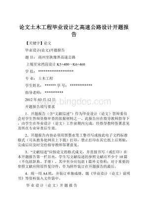 论文土木工程毕业设计之高速公路设计开题报告.docx