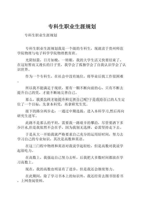 专科生职业生涯规划.docx